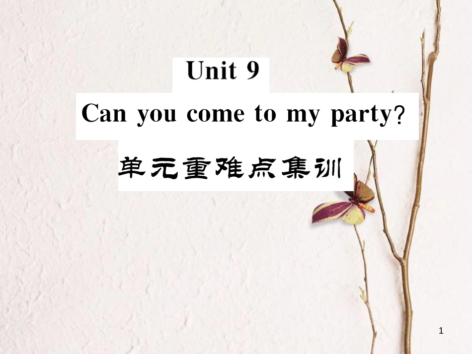 八年级英语上册 Unit 9 Can you come to my party重难点集训习题课件 （新版）人教新目标版_第1页