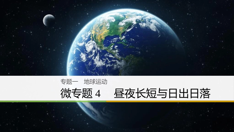 （浙江选考）高三地理二轮专题复习 专题一 地球运动 微专题4 昼夜长短与日出日落课件 新人教版_第1页