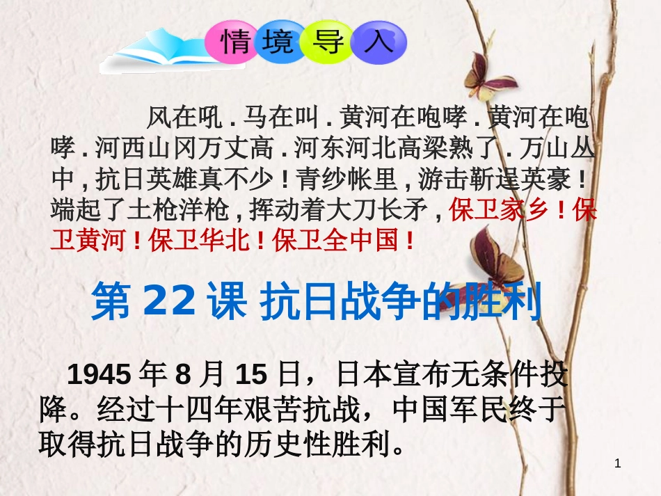 内蒙古鄂尔多斯市达拉特旗八年级历史上册 第六单元 中华民族的抗日战争 第22课 抗日战争的胜利课件 新人教版_第1页