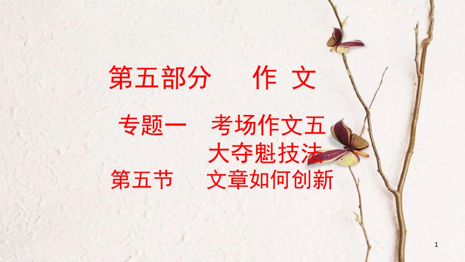 云南省中考语文复习方案 第五部分 作文 专题一 考场作文五 大夺魁技法 第五节 文章如何创新课件_第1页