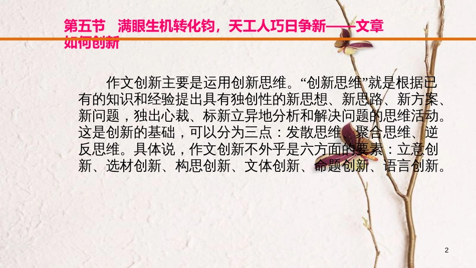 云南省中考语文复习方案 第五部分 作文 专题一 考场作文五 大夺魁技法 第五节 文章如何创新课件_第2页