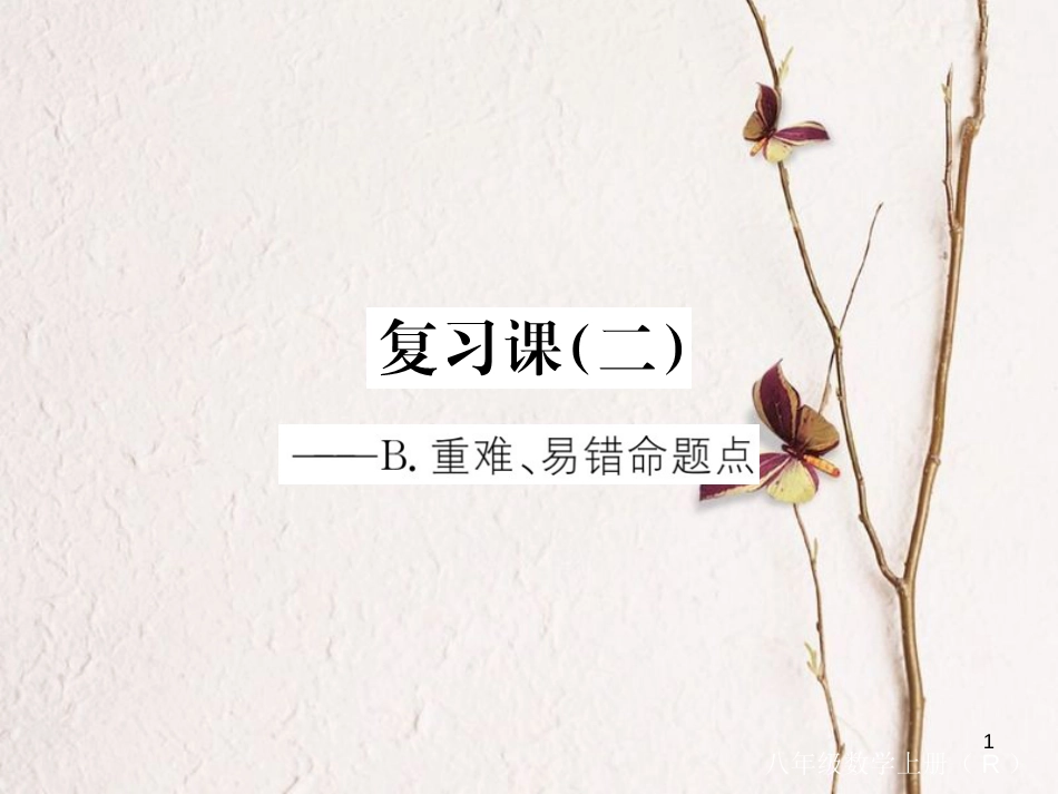 （贵州专用）八年级数学上册 14 整式的乘法与因式分解复习课（二）课件 （新版）新人教版_第1页