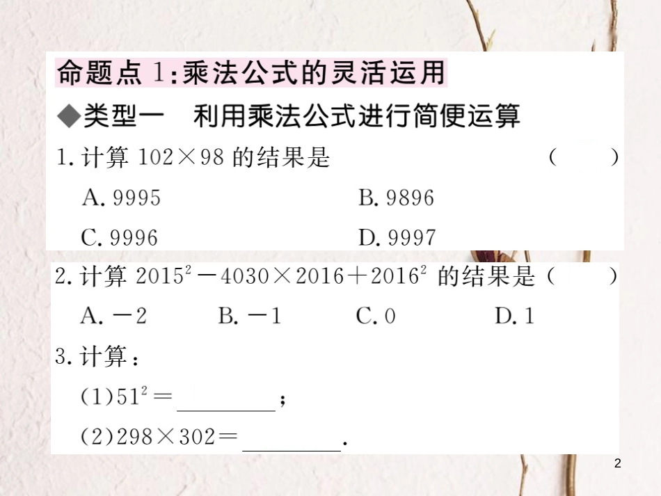 （贵州专用）八年级数学上册 14 整式的乘法与因式分解复习课（二）课件 （新版）新人教版_第2页