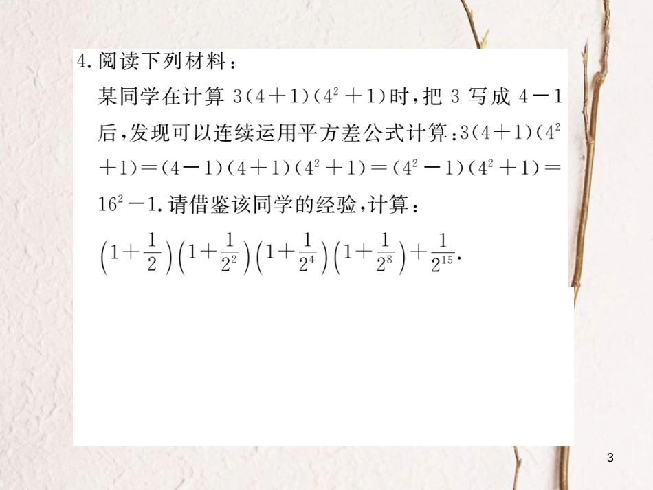 （贵州专用）八年级数学上册 14 整式的乘法与因式分解复习课（二）课件 （新版）新人教版_第3页