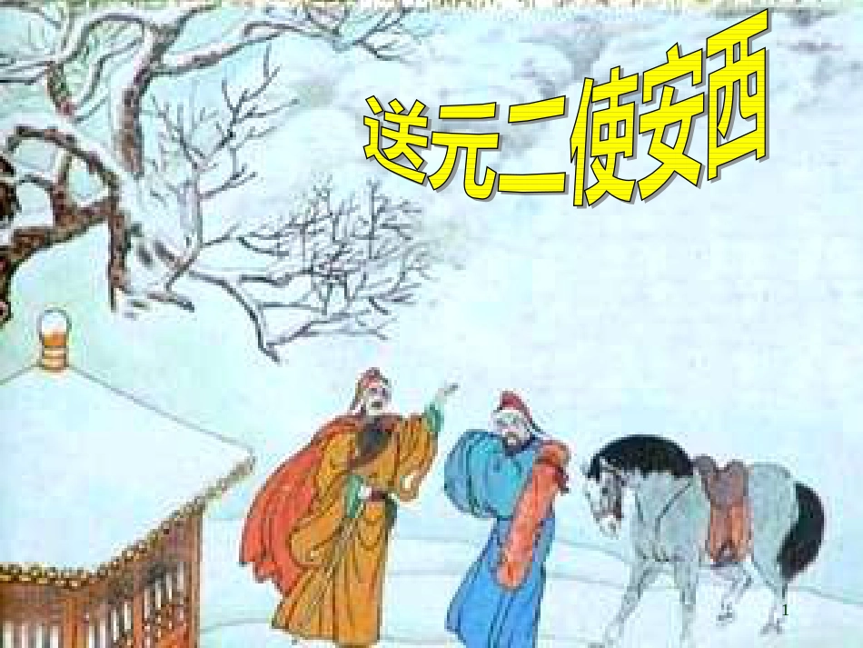 六年级语文上册 第17课 送元二使安西课件2 西师大版_第1页