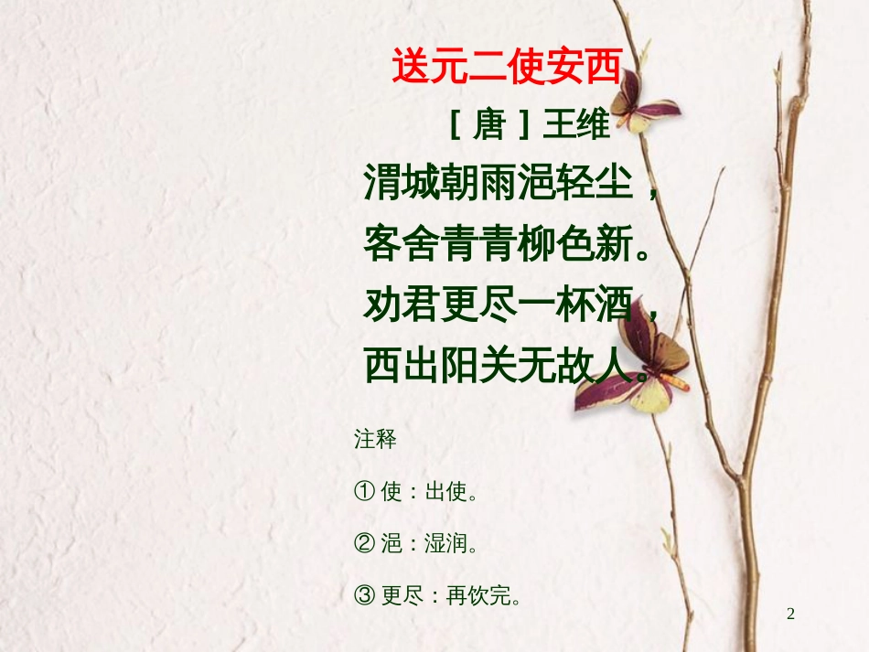 六年级语文上册 第17课 送元二使安西课件2 西师大版_第2页