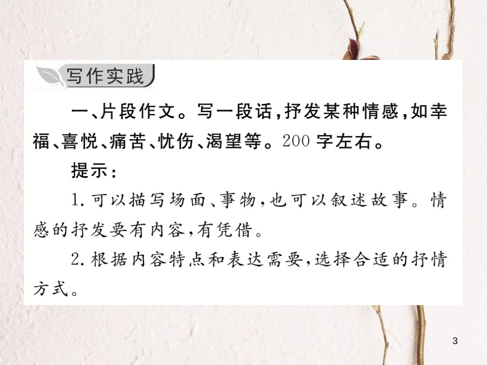 七年级语文下册 第二单元 写作 学习抒情课件 新人教版_第3页