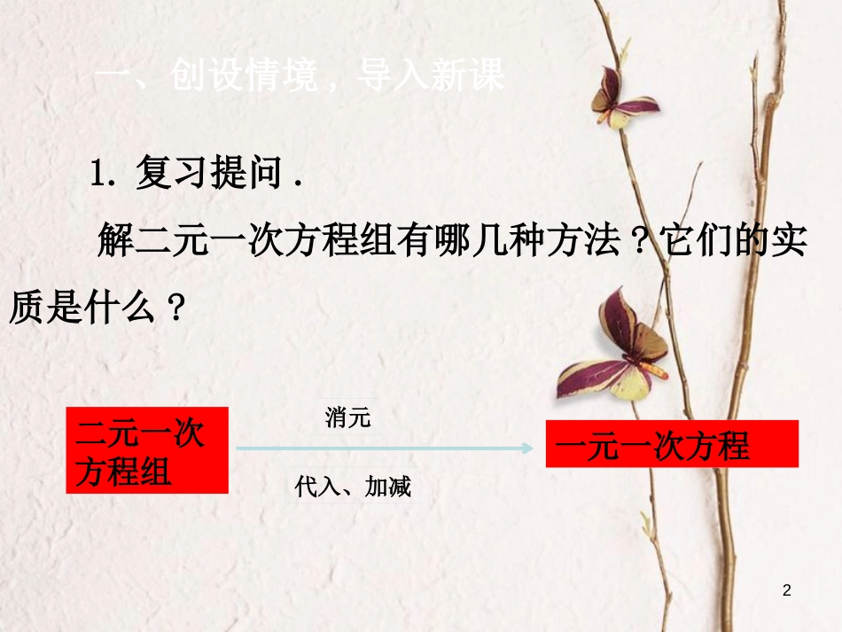 七年级数学下册 第8章 二元一次方程组 8.2 消元—解二元一次方程组 8.2.4 加减法的应用课件 （新版）新人教版_第2页