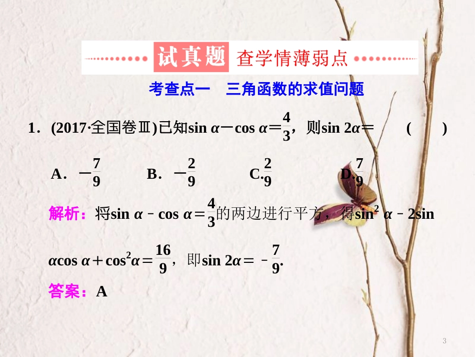 （通用版）学高考数学二轮复习 练酷专题 小题押题16—（9）三角恒等变换与解三角形课件 文_第3页