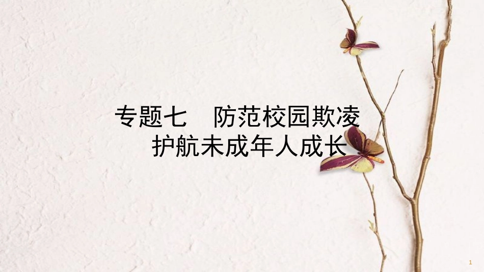 （潍坊专版）中考政治总复习 专题突破七 防范校园欺凌 护航未成年人成长课件_第1页