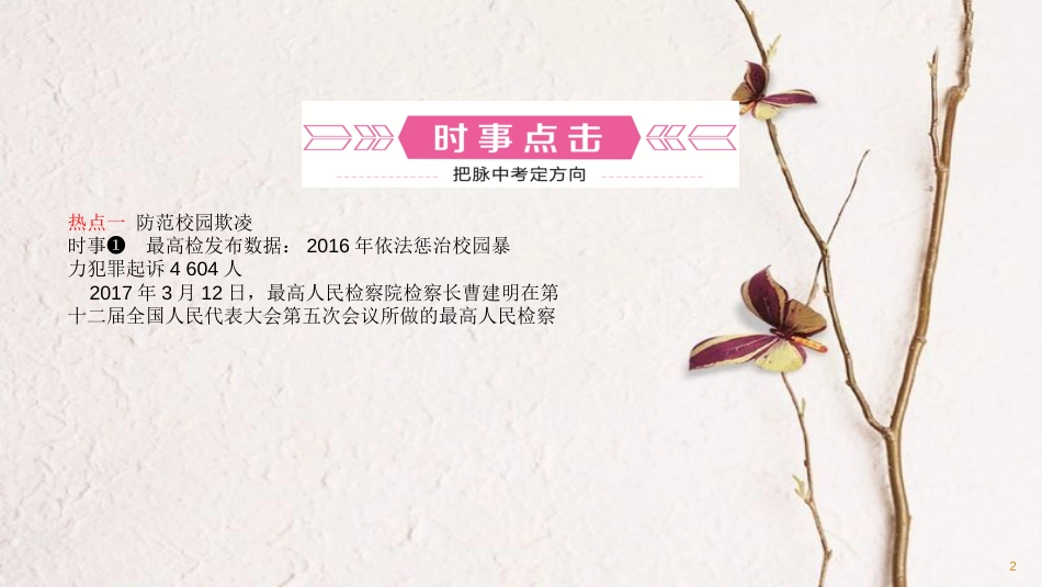（潍坊专版）中考政治总复习 专题突破七 防范校园欺凌 护航未成年人成长课件_第2页