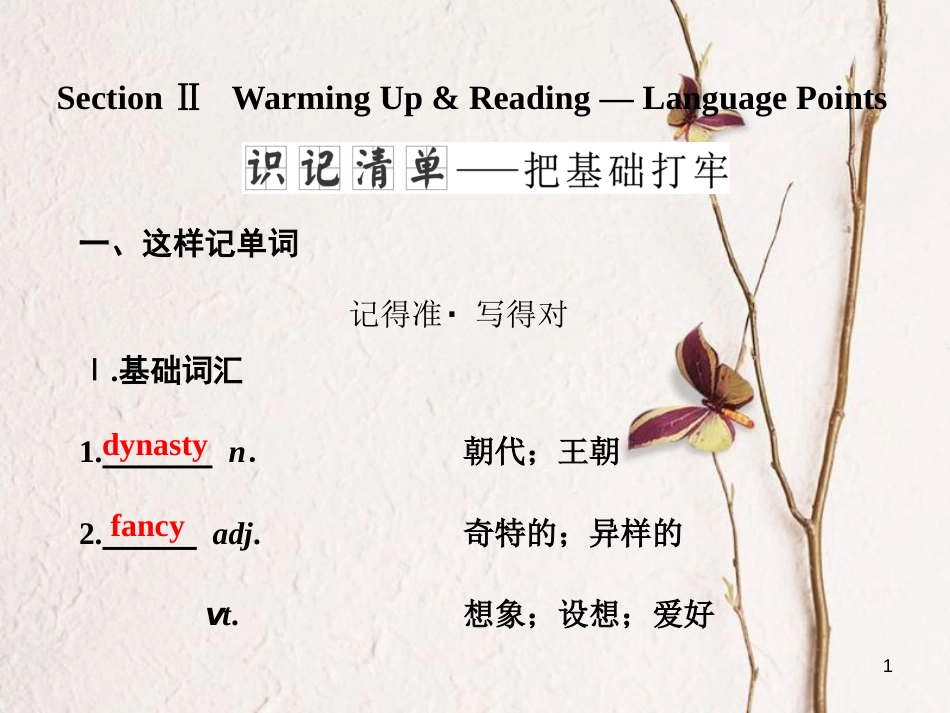 高中英语 Unit 1 Cultural relics Section Ⅱ Warming Up amp；Reading -Language Points课件 新人教版必修2_第1页