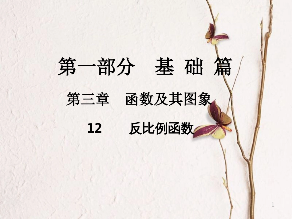 中考数学总复习 第一部分 基础篇 第三章 函数及其图象 考点12 反比例函数课件_第1页