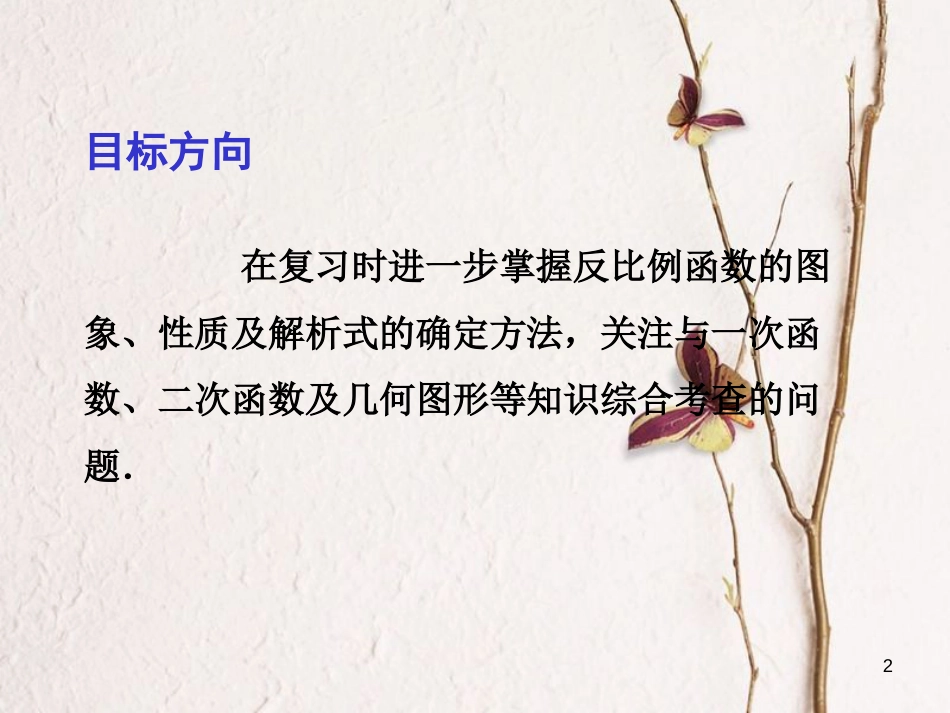 中考数学总复习 第一部分 基础篇 第三章 函数及其图象 考点12 反比例函数课件_第2页