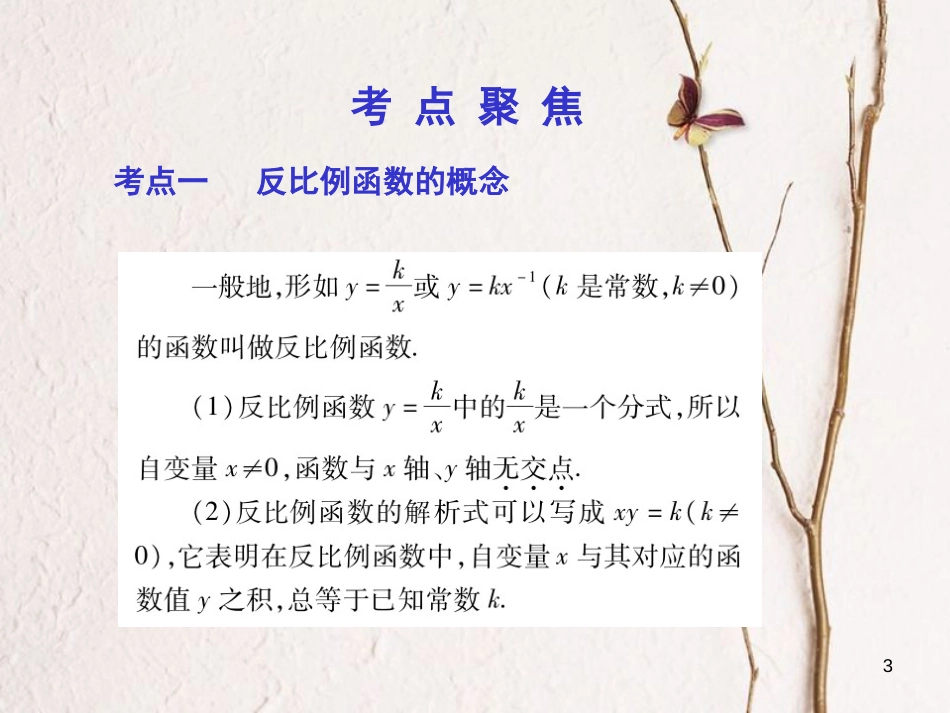 中考数学总复习 第一部分 基础篇 第三章 函数及其图象 考点12 反比例函数课件_第3页