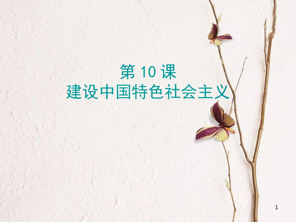 学年八年级历史下册 第三单元 第10课 建设中国特色社会主义课堂十分钟课件 新人教版_第1页