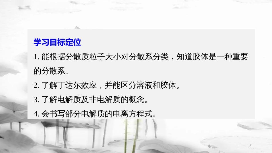 高中化学 专题1 化学家眼中的物质世界 第一单元 丰富多彩的化学物质 第4课时 物质的分散系课件 苏教版必修1_第2页