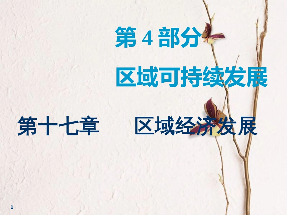 2019届高考地理一轮复习 第十七章 区域经济发展 第一讲 区域农业发展——以我国东北地区为例课件_第1页