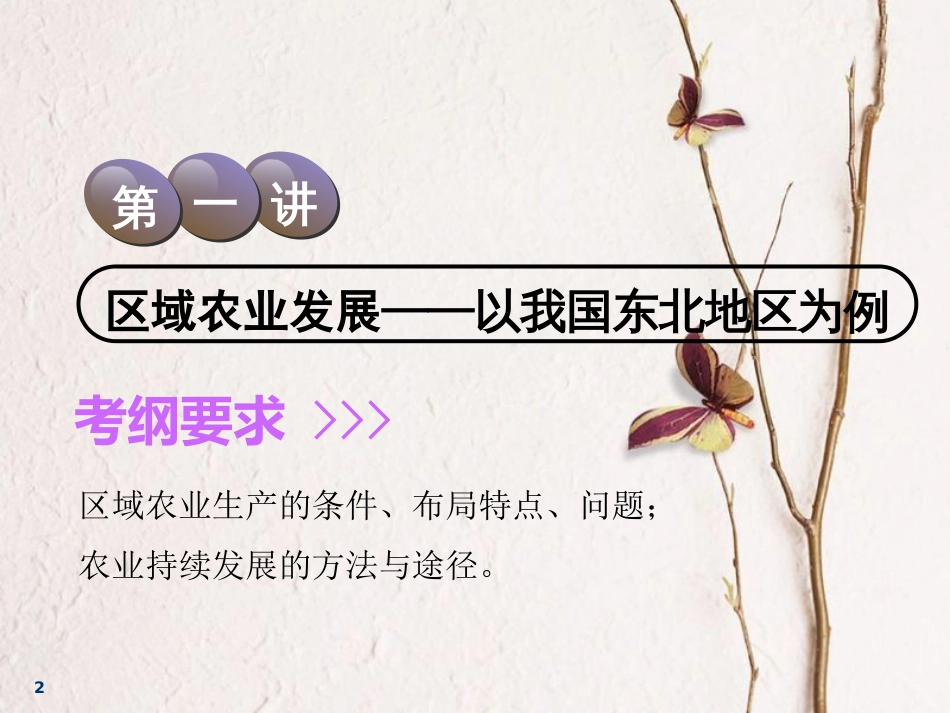 2019届高考地理一轮复习 第十七章 区域经济发展 第一讲 区域农业发展——以我国东北地区为例课件_第2页