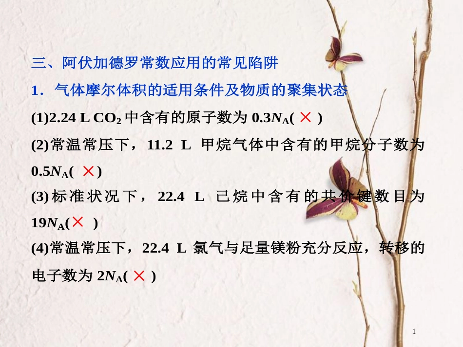 高考化学二轮复习 专题复习回扣基础 排查考点三、阿伏加德罗常数应用的常见陷阱课件_第1页