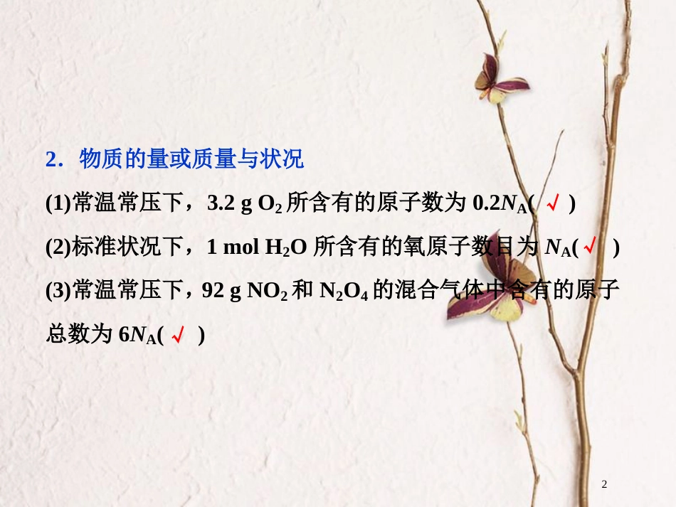 高考化学二轮复习 专题复习回扣基础 排查考点三、阿伏加德罗常数应用的常见陷阱课件_第2页
