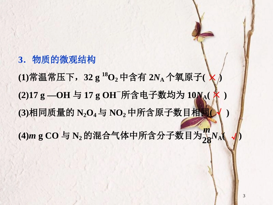 高考化学二轮复习 专题复习回扣基础 排查考点三、阿伏加德罗常数应用的常见陷阱课件_第3页