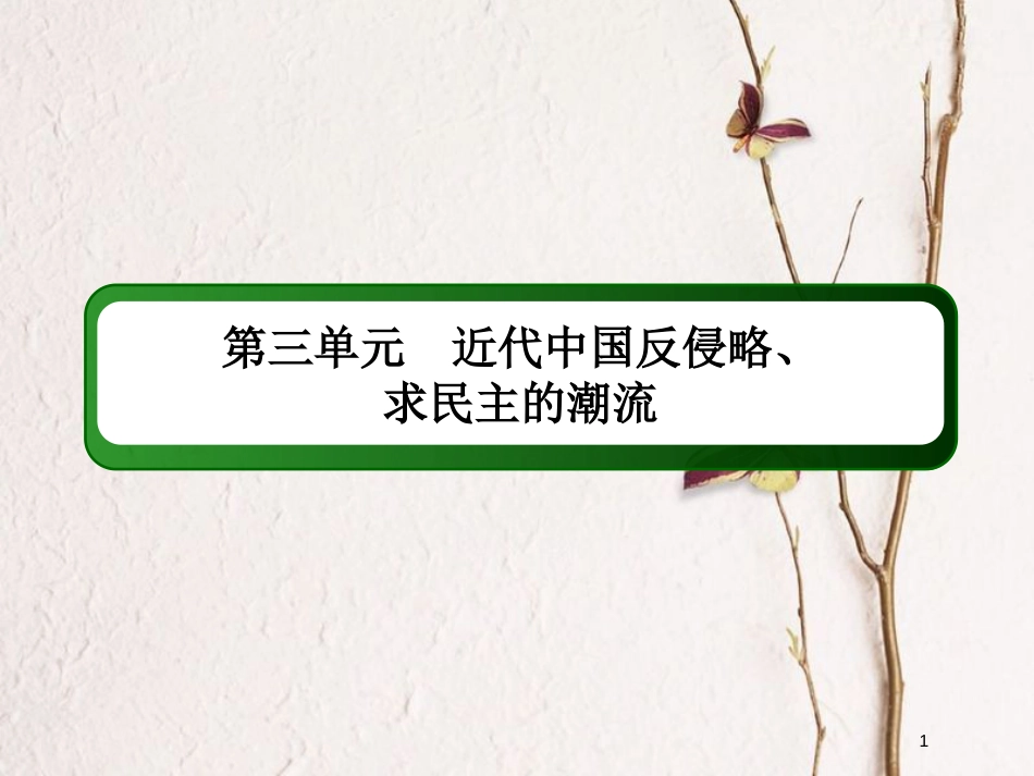 2019版高考历史一轮总复习 第三单元 近代中国反侵略、求民主的潮流 9 从鸦片战争到八国联军侵华课件 新人教版_第1页