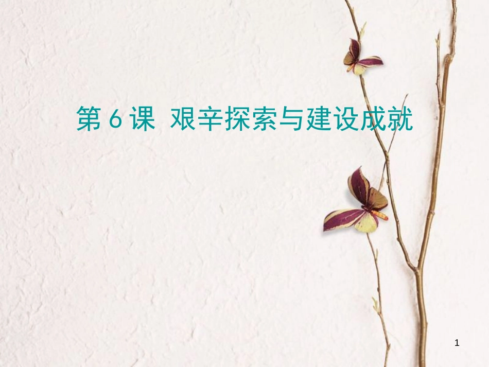 八年级历史下册 第二单元 第6课 艰辛探索与建设成就课堂十分钟课件 新人教版_第1页
