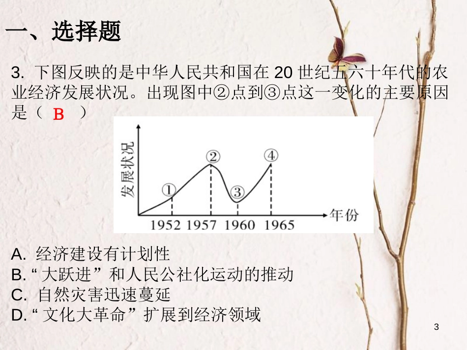 八年级历史下册 第二单元 第6课 艰辛探索与建设成就课堂十分钟课件 新人教版_第3页