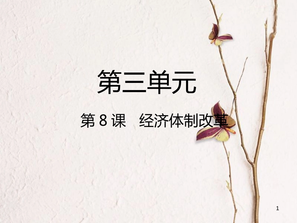 八年级历史下册 第三单元 中国特色社会主义道路 第8课 经济体制改革课件2 新人教版[共37页](1)_第1页