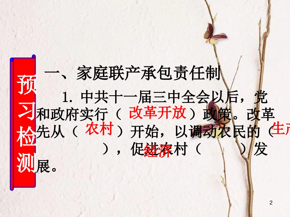八年级历史下册 第三单元 中国特色社会主义道路 第8课 经济体制改革课件2 新人教版[共37页](1)_第2页
