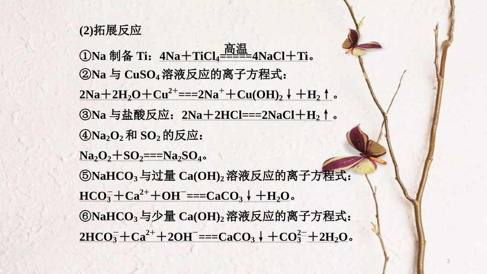高考化学二轮复习 高频考点精讲 高频考点17 钠及其重要化合物课件_第3页