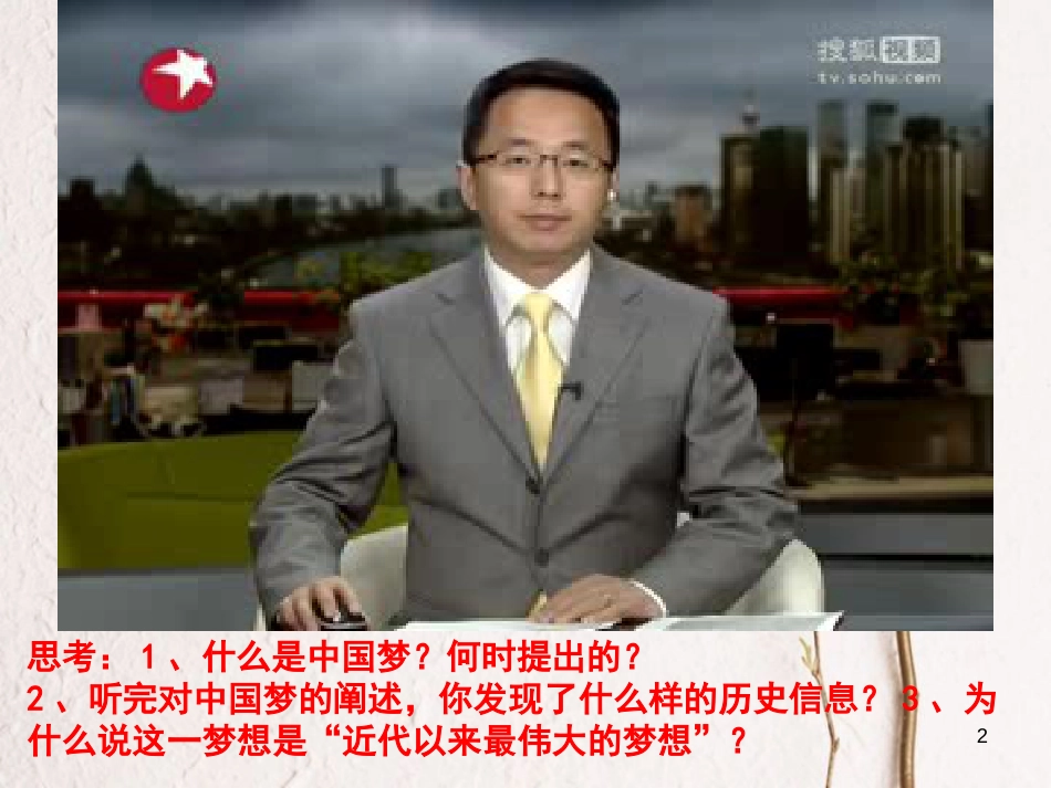 八年级历史下册 第三单元 中国特色社会主义道路 第11课 为实现中国梦而努力奋斗课件3 新人教版_第2页
