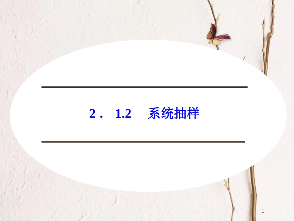 2017-2018版高中数学 第二章 统计 2.1.2 系统抽样课件 新人教B版必修3_第1页