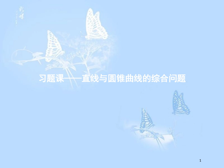 高中数学 第三章 圆锥曲线与方程 习题课3 直线与圆锥曲线的综合问题课件 北师大版选修2-1_第1页