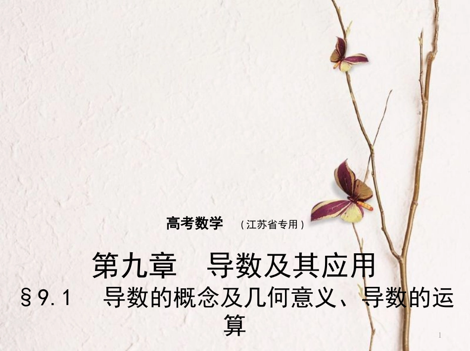 （江苏专用）高考数学一轮复习 第九章 导数及其应用 9.1 导数的概念及几何意义、导数的运算课件_第1页