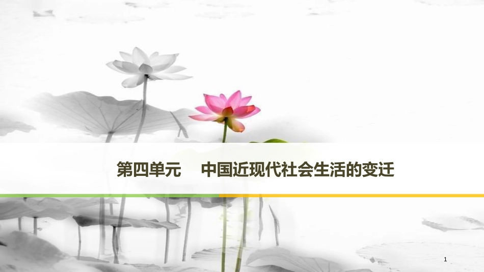 高中历史 第四单元 中国近现代社会生活的变迁 第11课 物质生活和社会习俗的变迁课件 北师大版必修2_第1页