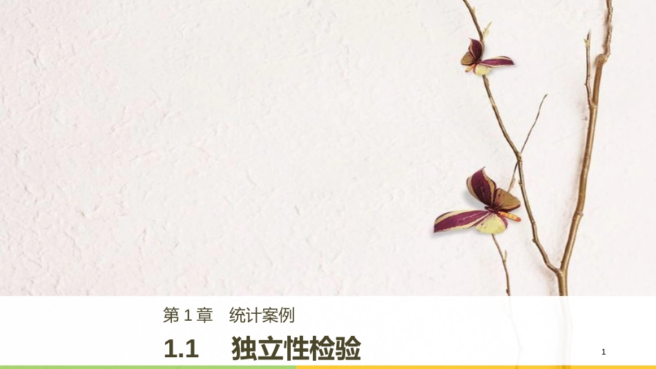 高中数学 第1章 统计案例 1.1 独立性检验课件 苏教版选修1-2_第1页