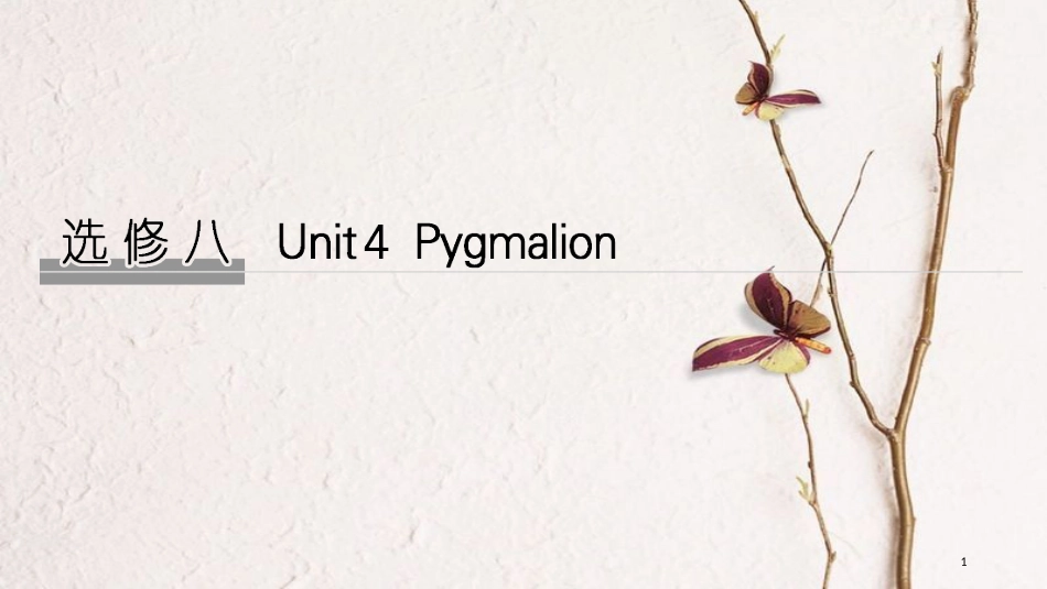 2019版高考英语大一轮复习 Unit 4 Pygmalion课件 新人教版选修8_第1页