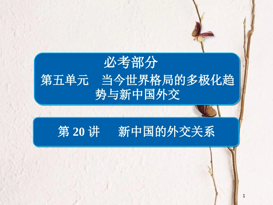 2019届高考历史一轮复习 第五单元 当今世界格局的多极化趋势与新中国外交 20 新中国的外交关系课件 新人教版_第1页