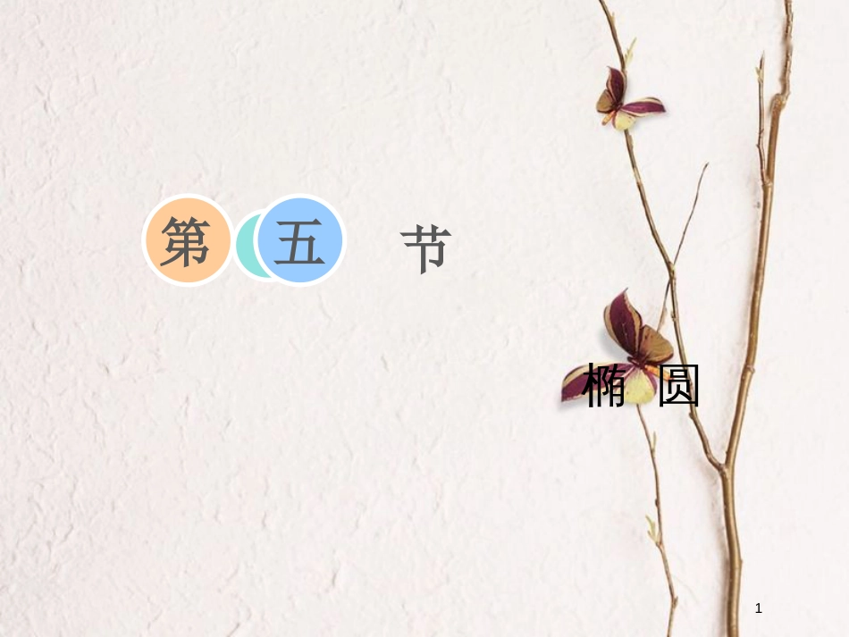 2019届高考数学一轮复习 第八章 解析几何 第五节 椭圆课件 理_第1页