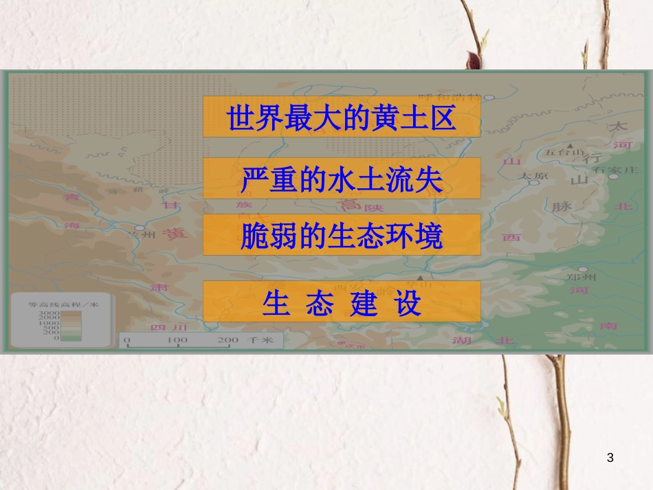八年级地理下册 第六章 第三节 世界最大的黄土堆积区──黄土高原课件2 （新版）新人教版_第3页