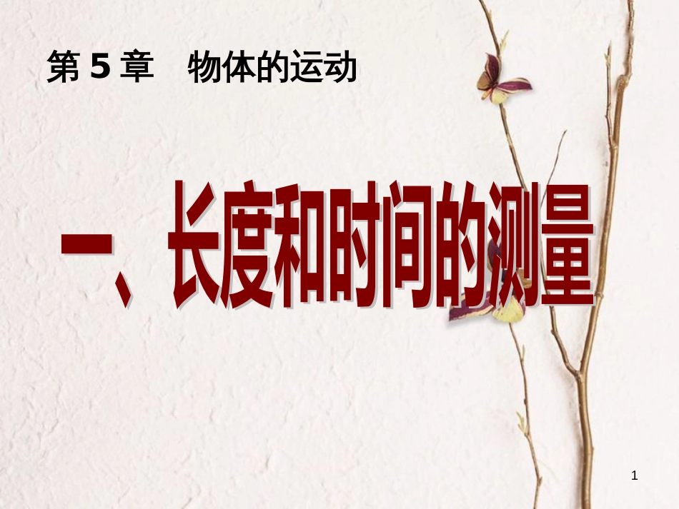 江苏省太仓市八年级物理上册 5.1 长度和时间的测量（二）课件 （新版）苏科版_第1页