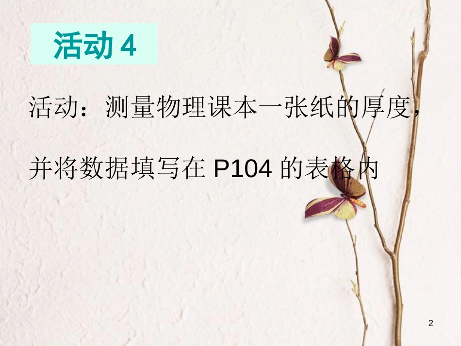 江苏省太仓市八年级物理上册 5.1 长度和时间的测量（二）课件 （新版）苏科版_第2页