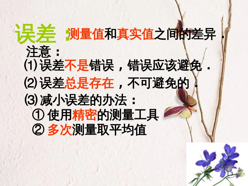 江苏省太仓市八年级物理上册 5.1 长度和时间的测量（二）课件 （新版）苏科版_第3页