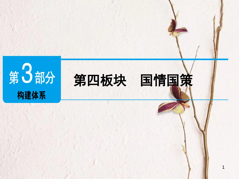 广东省年中考政治 第3部分 构建体系 第四板块 国情国策复习课件_第1页