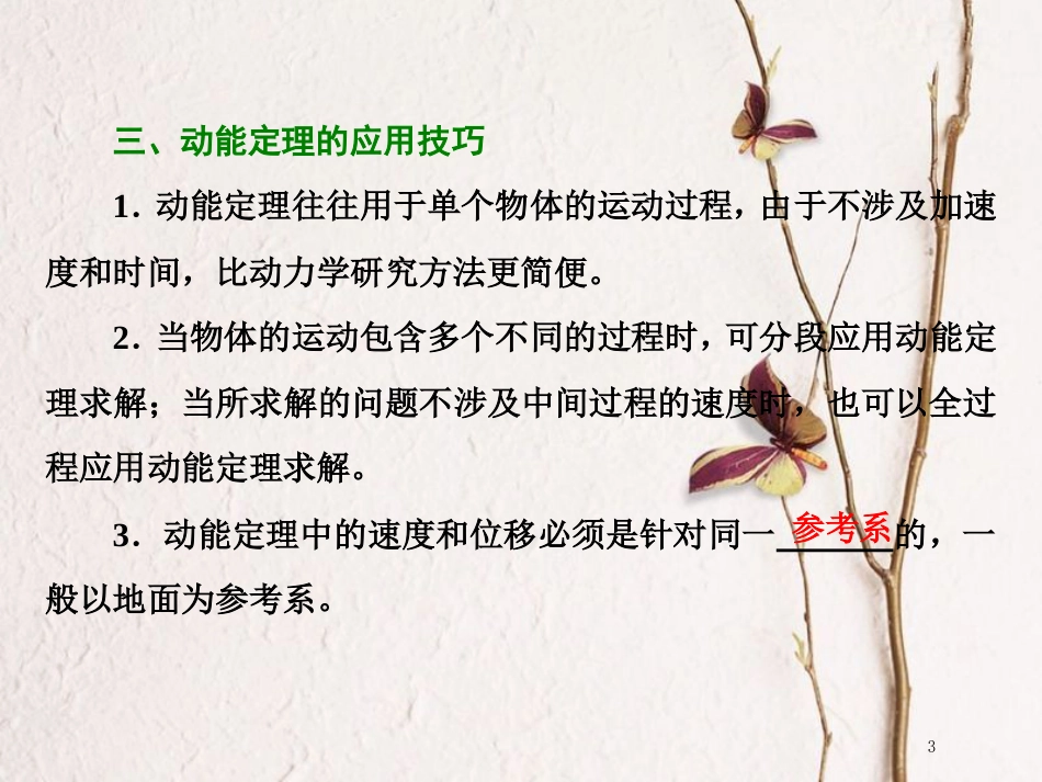 版高考物理二轮复习 第一部分 专题二 功和能 八、解题利器——“动能定理”的三个应用课件_第3页