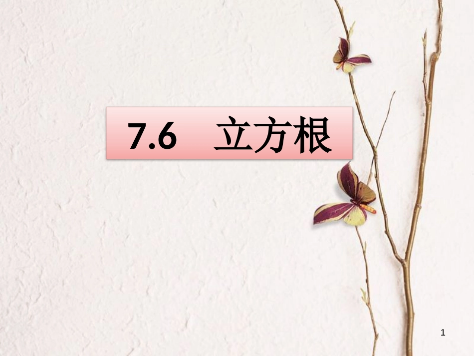 八年级数学下册 7.6 立方根课件 （新版）青岛版_第1页