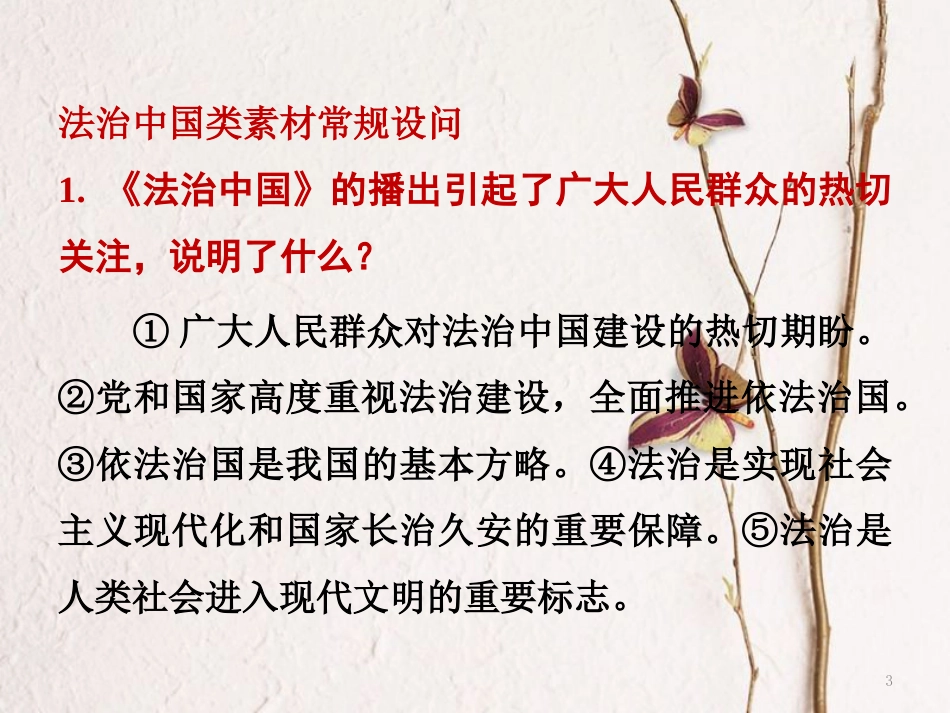 湖南省中考政治第三部分热点专题攻略专题五大型政论专题片《法治中国》课件新人教版_第3页