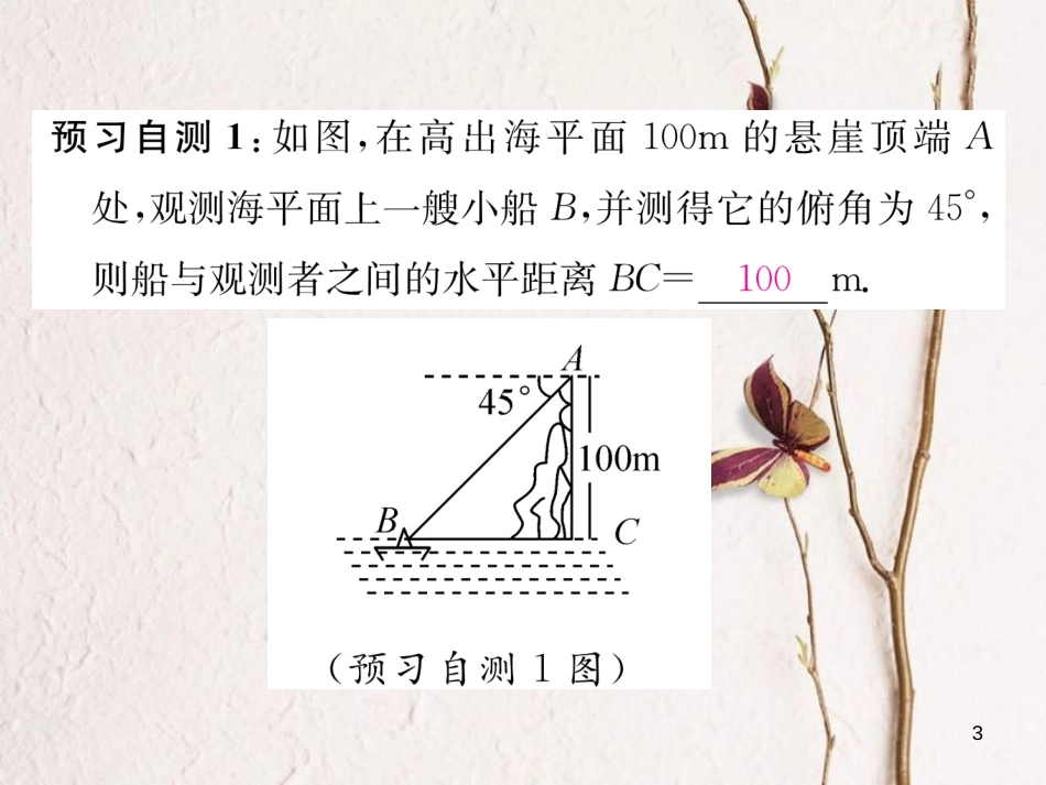 九年级数学下册 第一章 直角三角形的边角关系 1.5 三角函数的应用（2）作业课件 （新版）北师大版_第3页